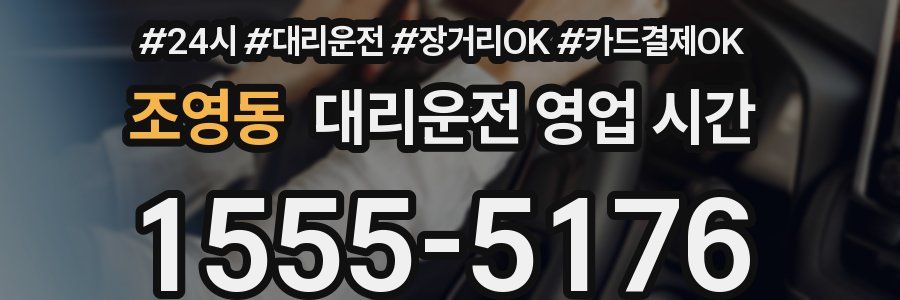 조영동 대리운전 영업 시간
