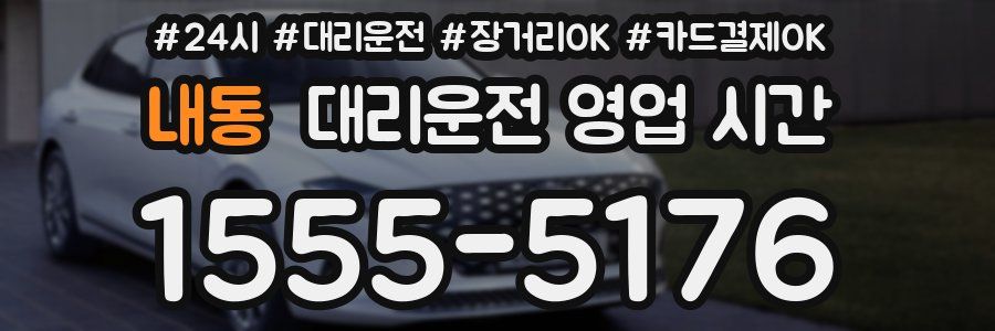 내동 대리운전 영업 시간