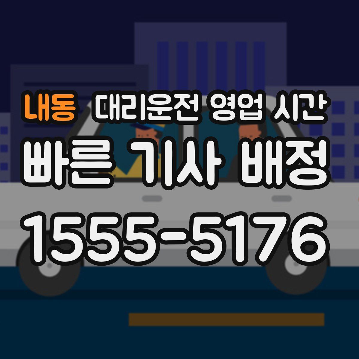 내동 대리운전 영업 시간
