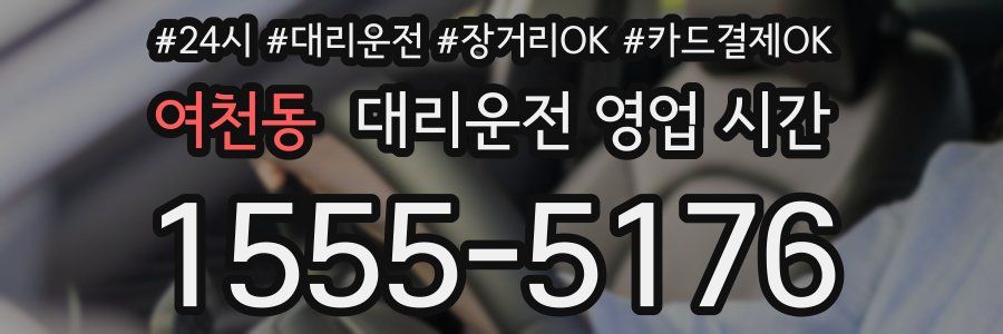 여천동 대리운전 영업 시간
