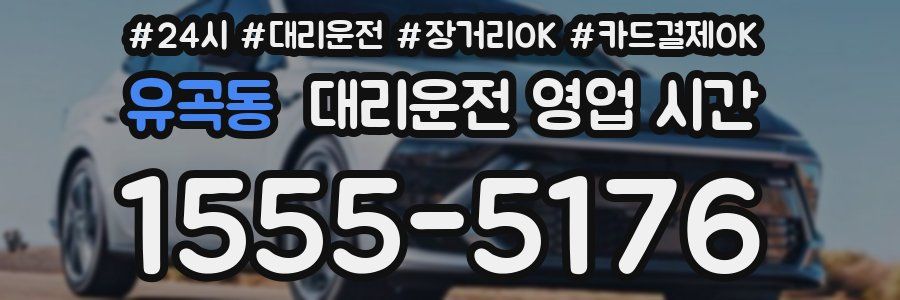 유곡동 대리운전 영업 시간