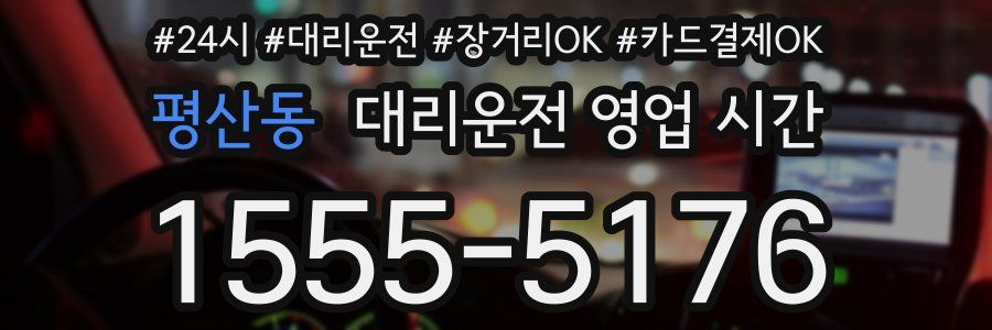 평산동 대리운전 영업 시간