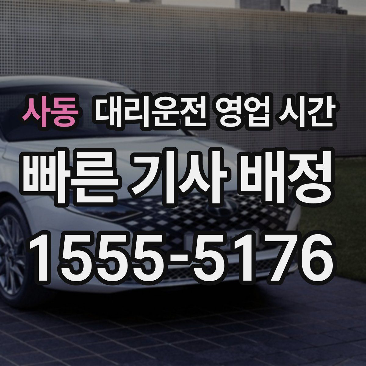 사동 대리운전 영업 시간