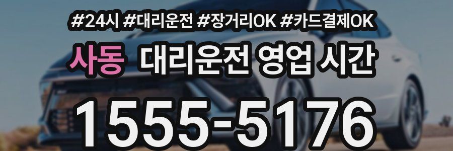 사동 대리운전 영업 시간