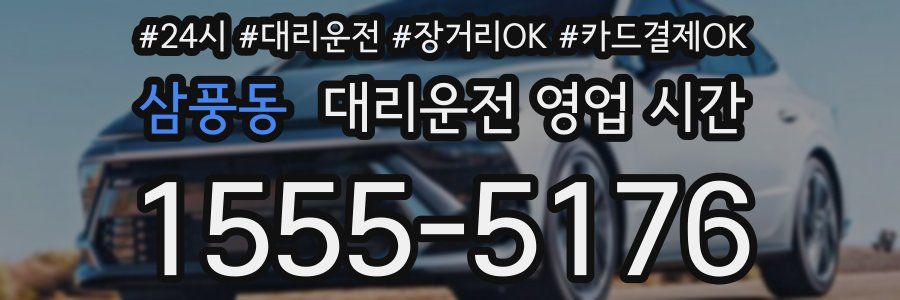 삼풍동 대리운전 영업 시간