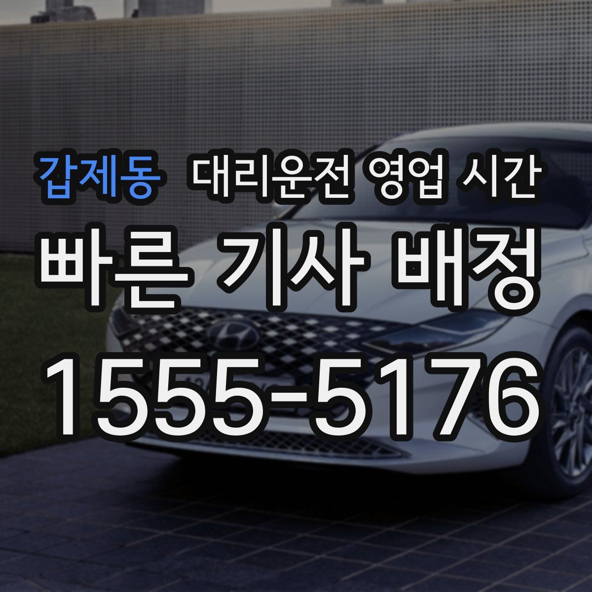 갑제동 대리운전 영업 시간