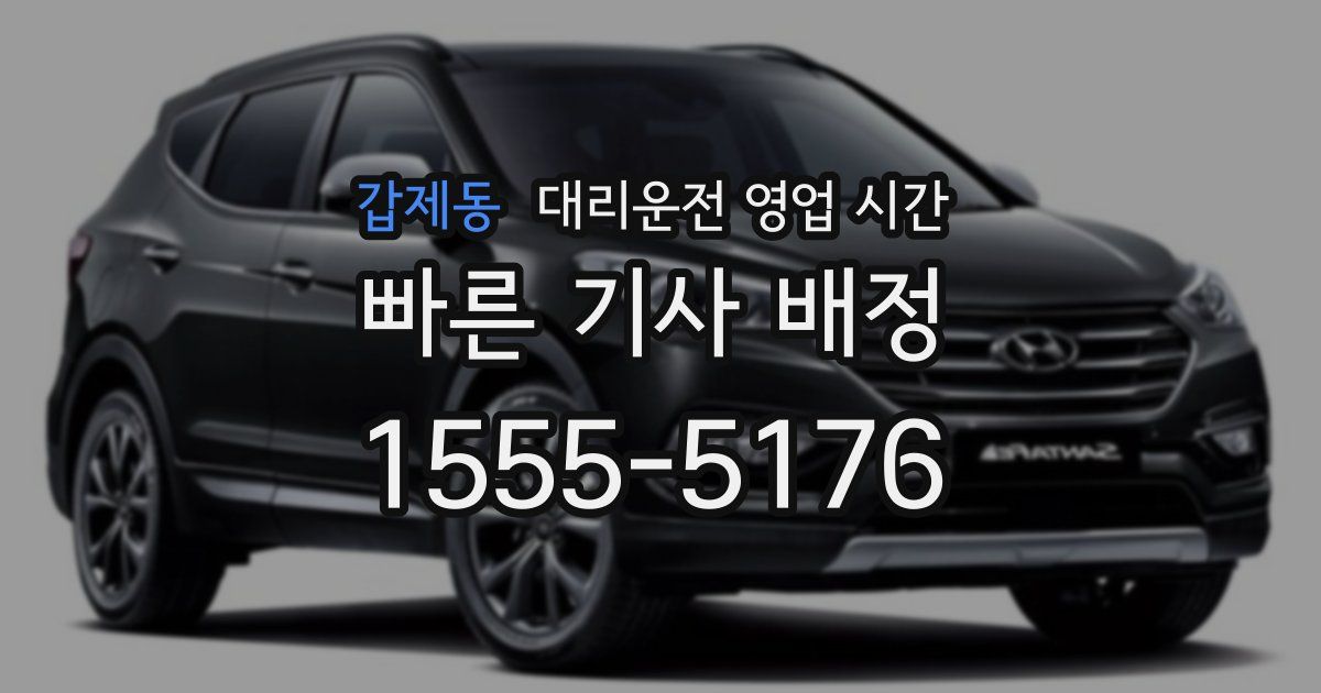 갑제동 대리운전 영업 시간