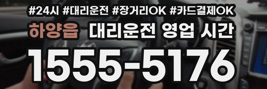 하양읍 대리운전 영업 시간