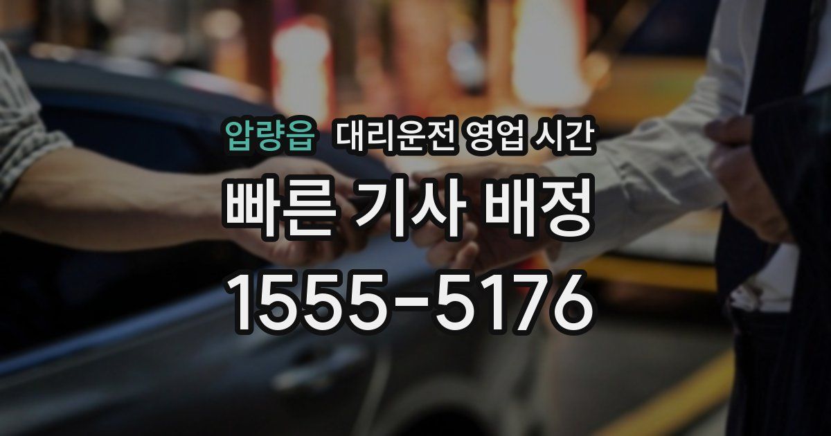 압량읍 대리운전 영업 시간