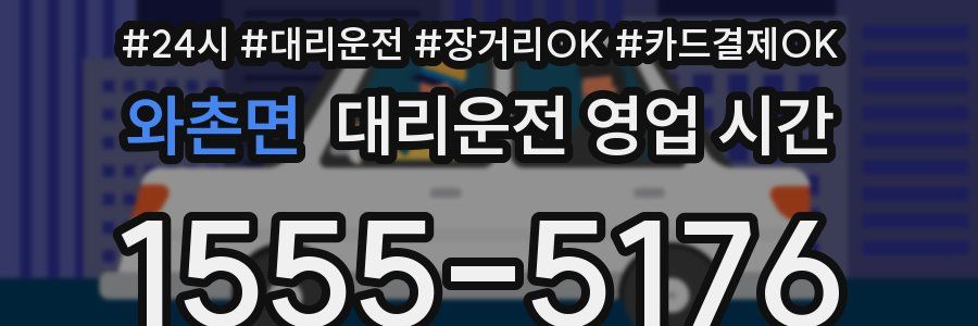 와촌면 대리운전 영업 시간