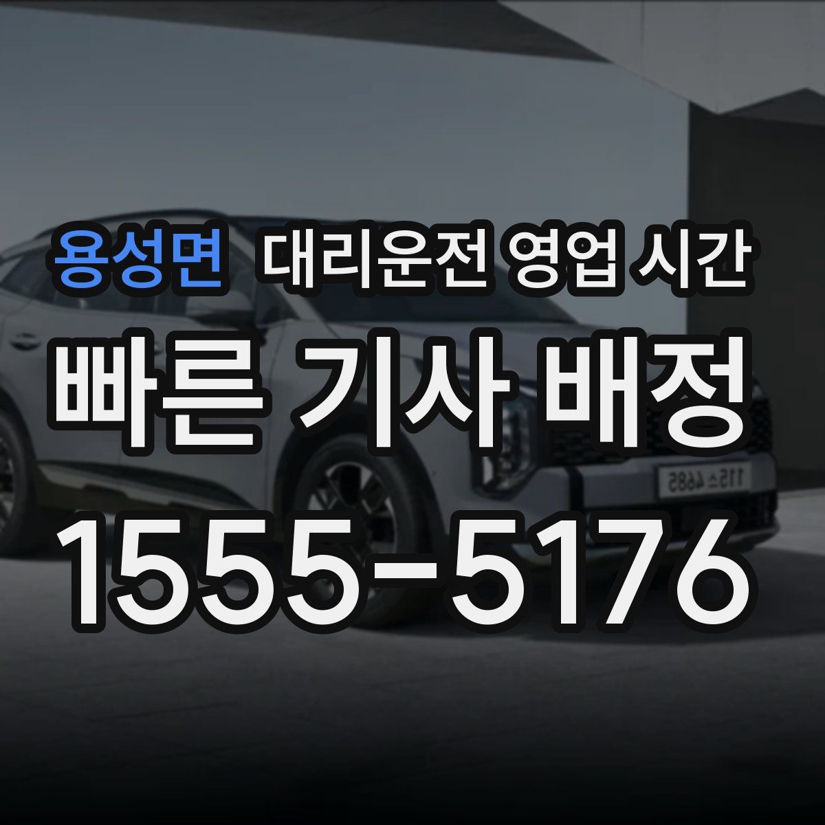 용성면 대리운전 영업 시간