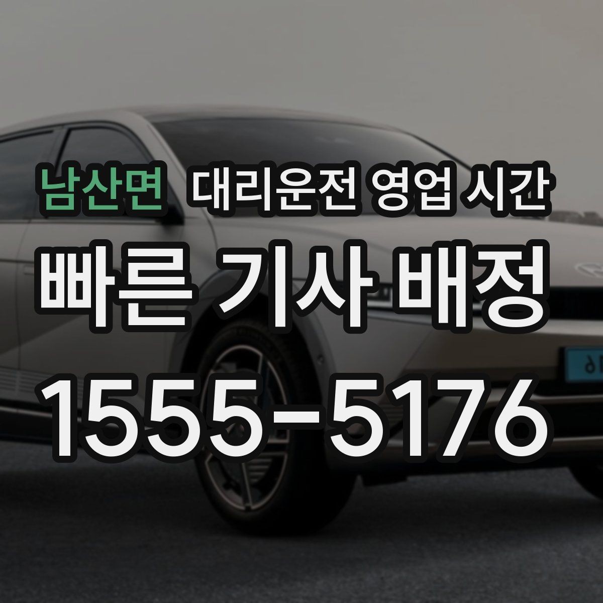 남산면 대리운전 영업 시간 심야 귀가 수요에 맞춰 확인하는 법