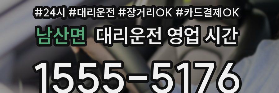 남산면 대리운전 영업 시간