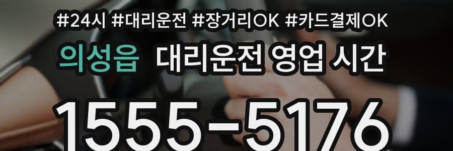 의성읍 대리운전 영업 시간