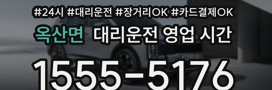 옥산면 대리운전 영업 시간