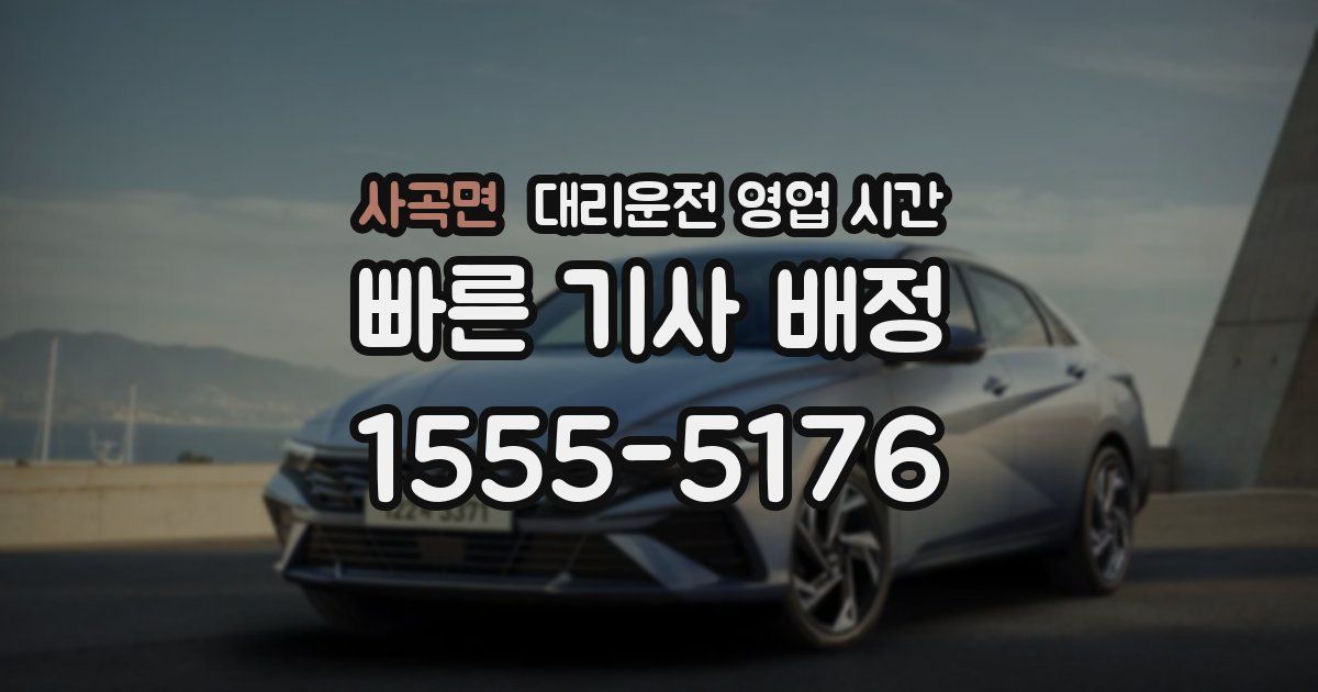 사곡면 대리운전 영업 시간