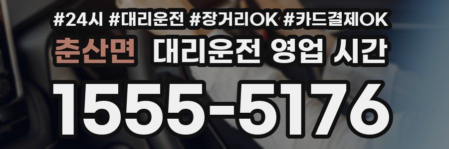 춘산면 대리운전 영업 시간