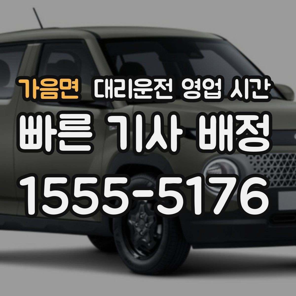 가음면 대리운전 영업 시간 법인 행사 후 접수 흐름