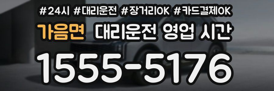 가음면 대리운전 영업 시간