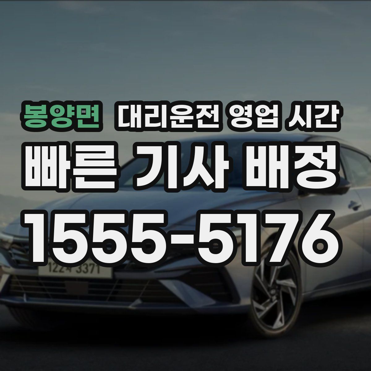 봉양면 대리운전 영업 시간