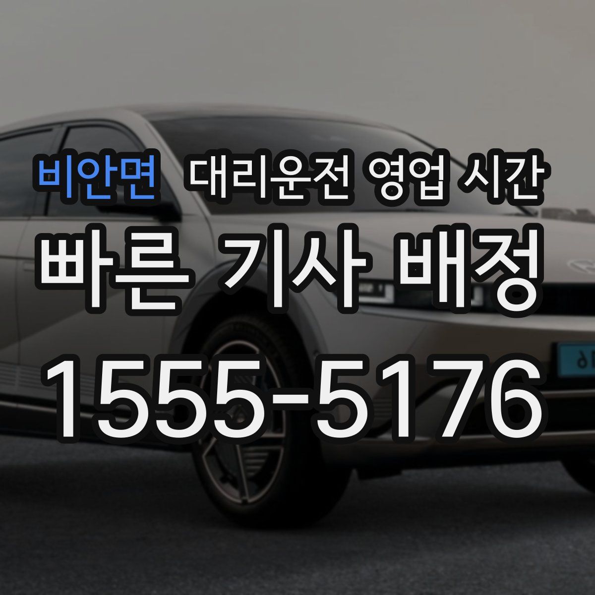 비안면 대리운전 영업 시간