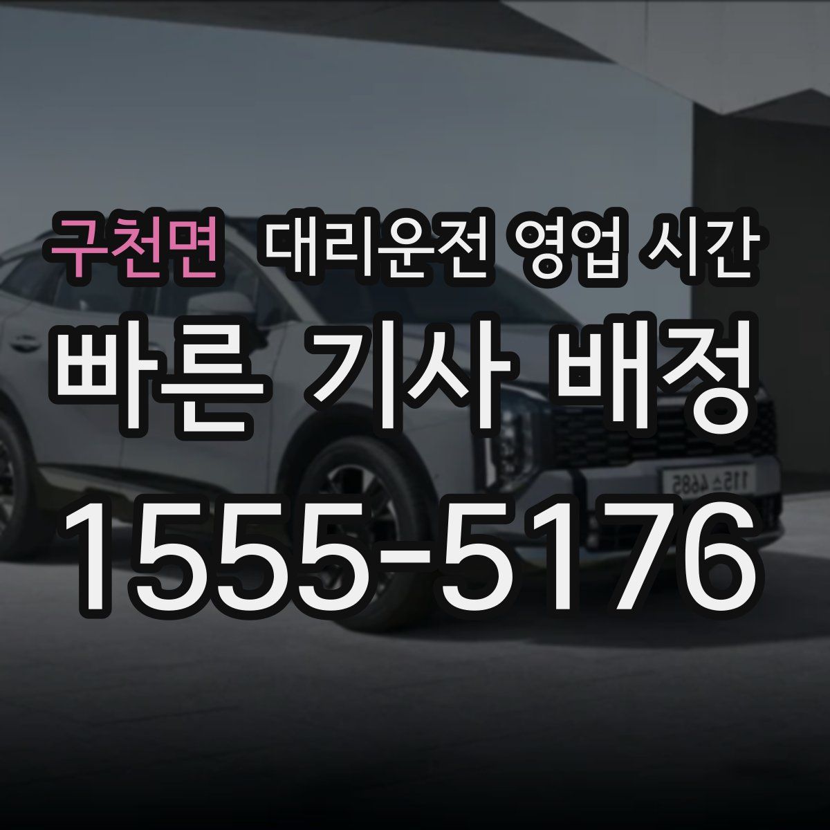 구천면 대리운전 영업 시간