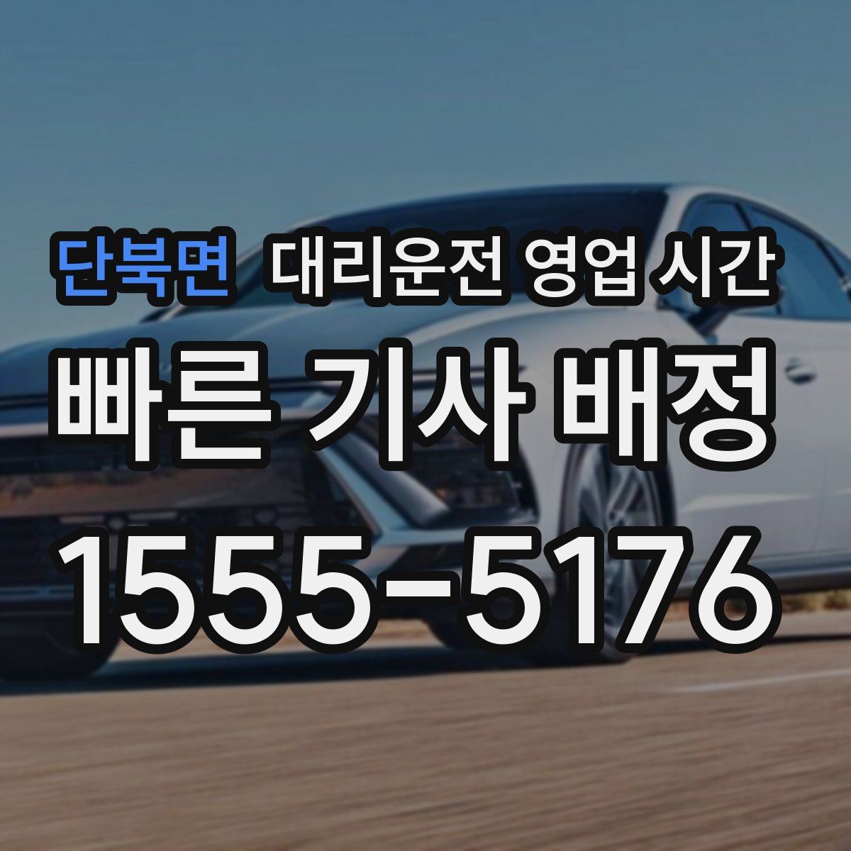 단북면 대리운전 영업 시간