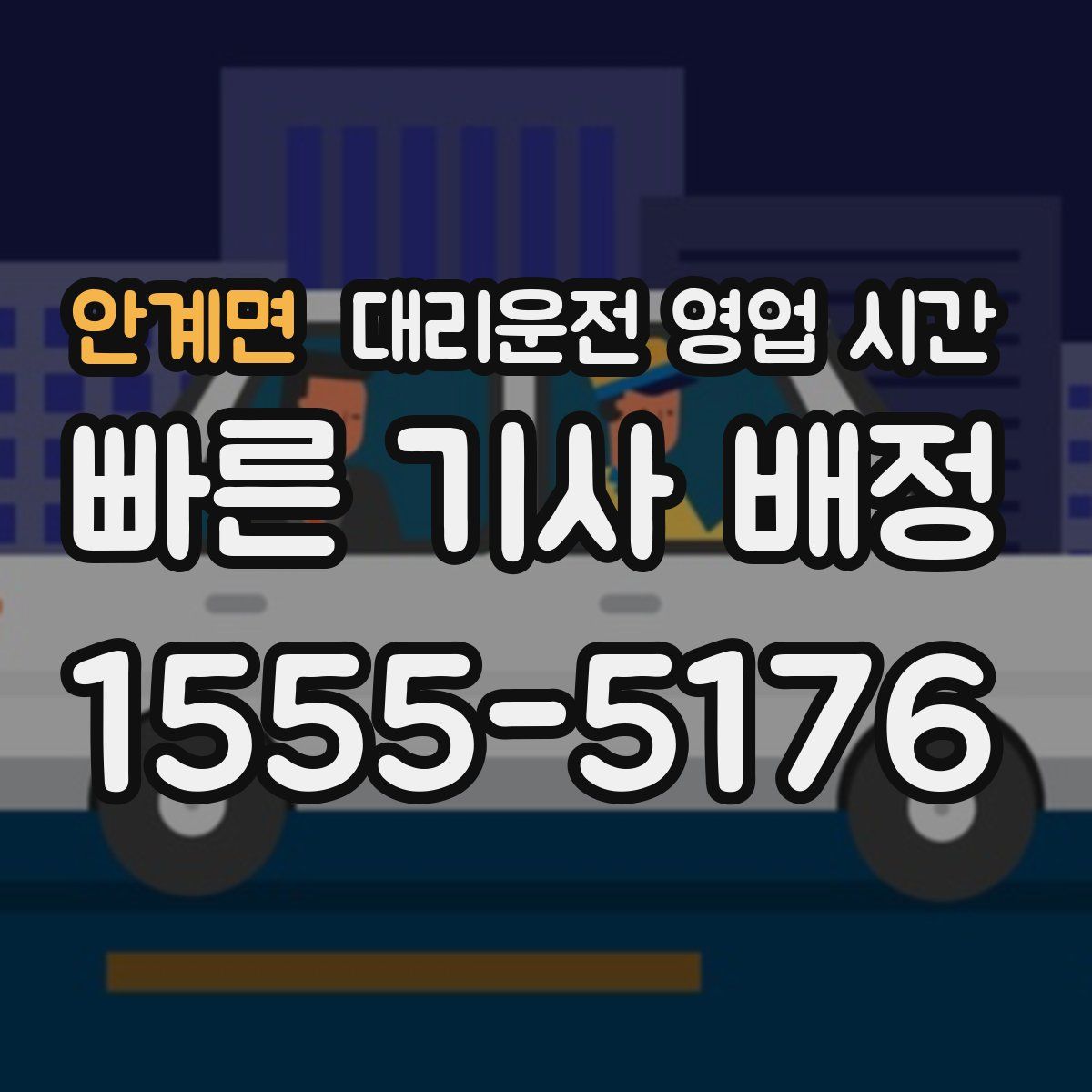 안계면 대리운전 영업 시간