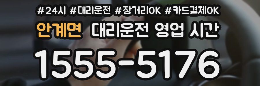 안계면 대리운전 영업 시간
