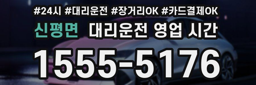 신평면 대리운전 영업 시간