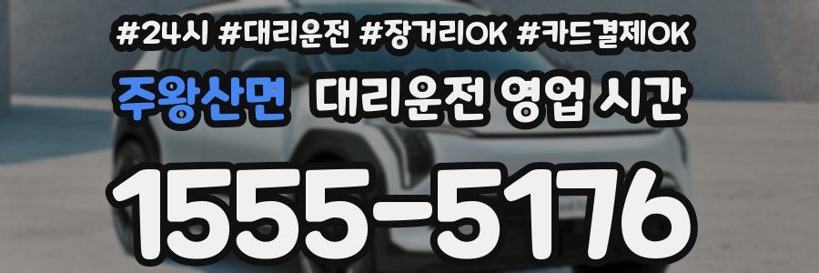 주왕산면 대리운전 영업 시간