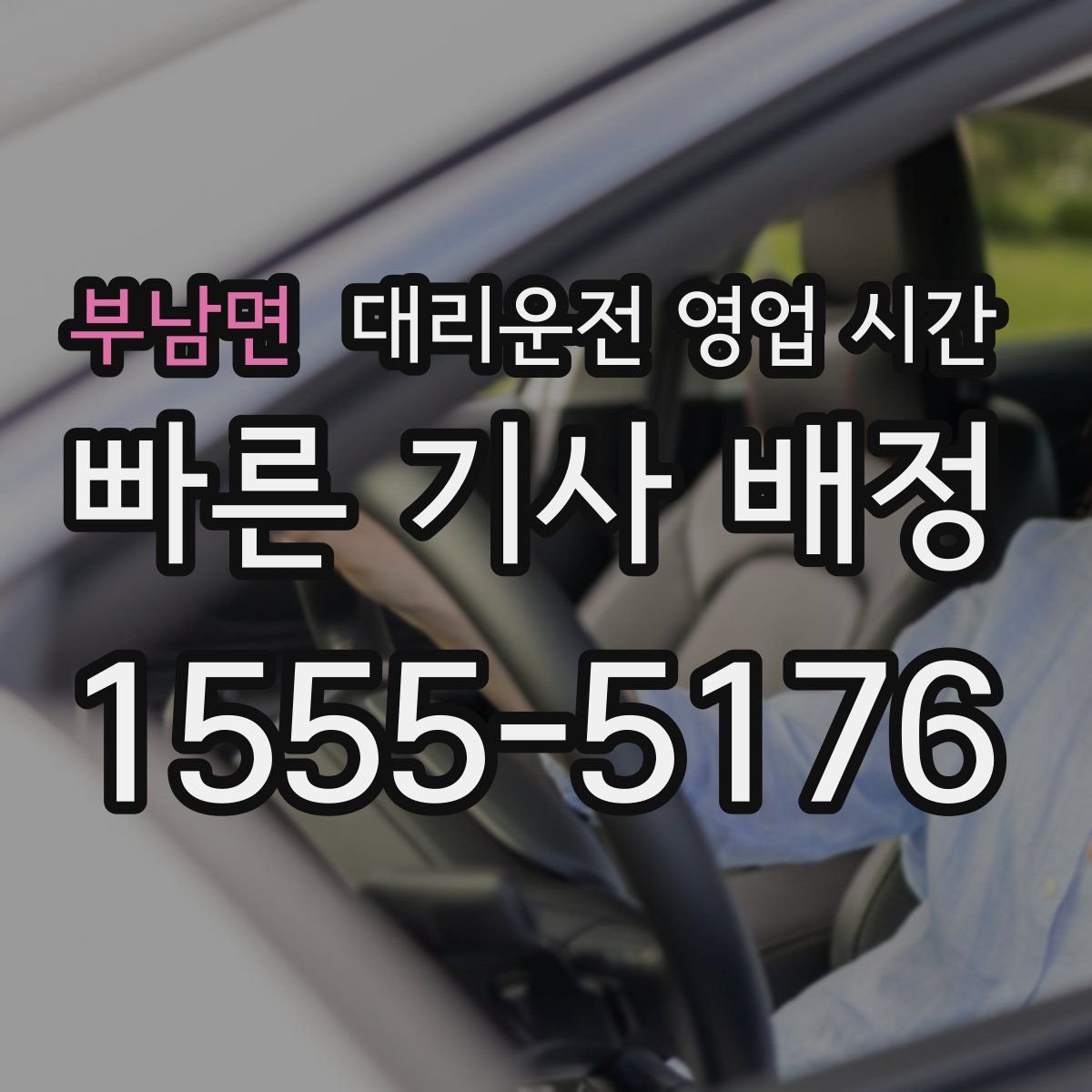 부남면 대리운전 영업 시간