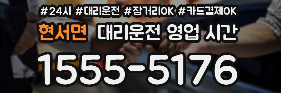 현서면 대리운전 영업 시간