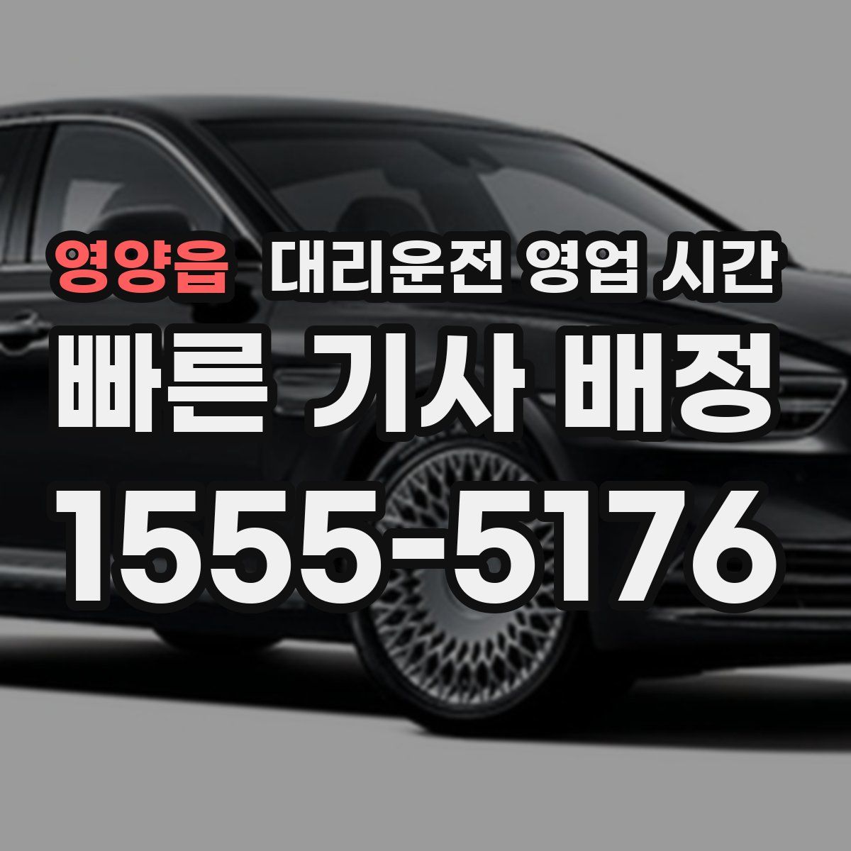 영양읍 대리운전 영업 시간