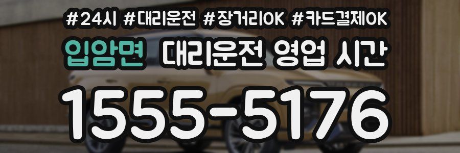 입암면 대리운전 영업 시간
