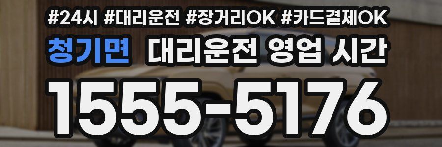 청기면 대리운전 영업 시간