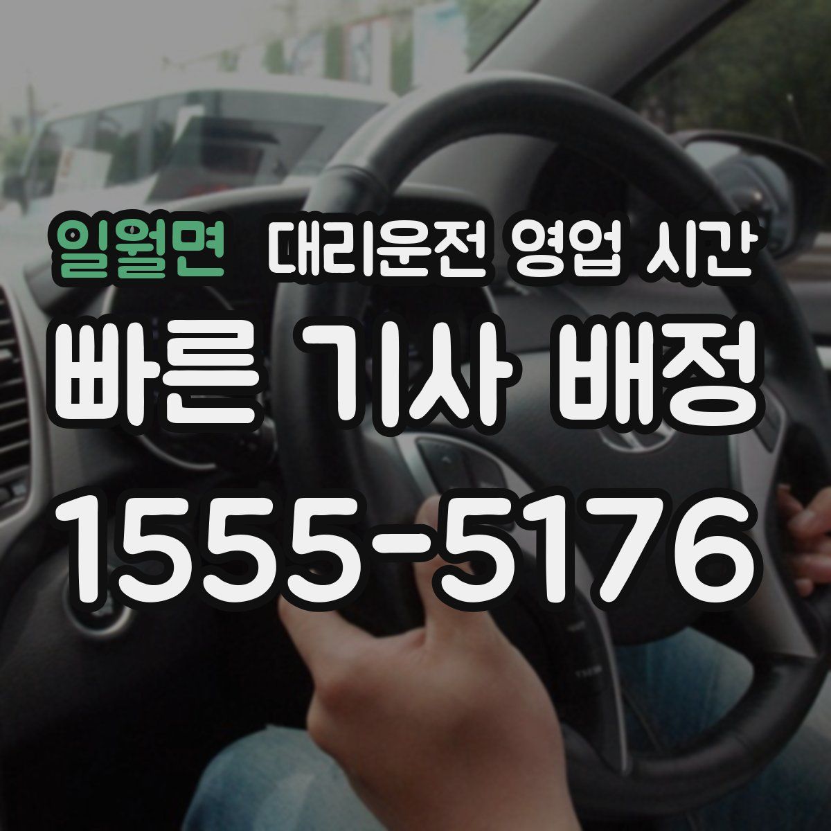 일월면 대리운전 영업 시간