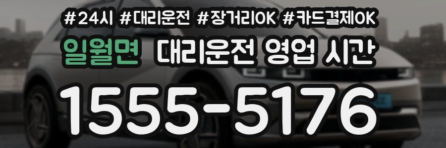일월면 대리운전 영업 시간