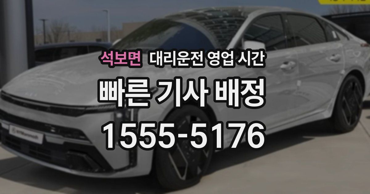 석보면 대리운전 영업 시간