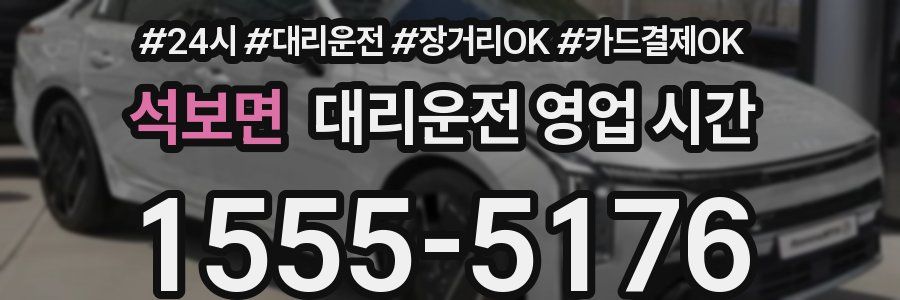 석보면 대리운전 영업 시간