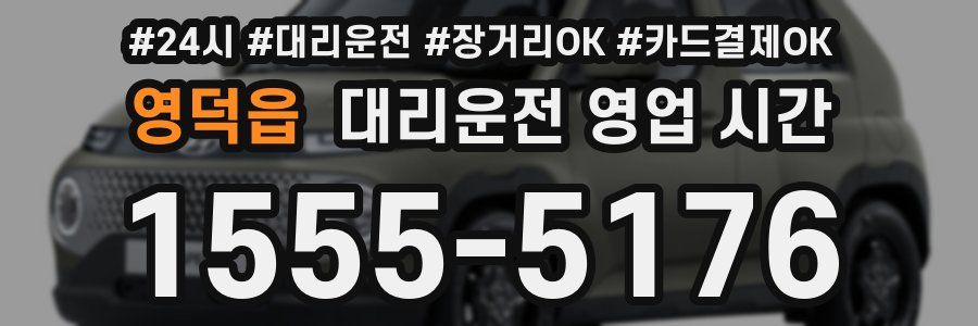 영덕읍 대리운전 영업 시간