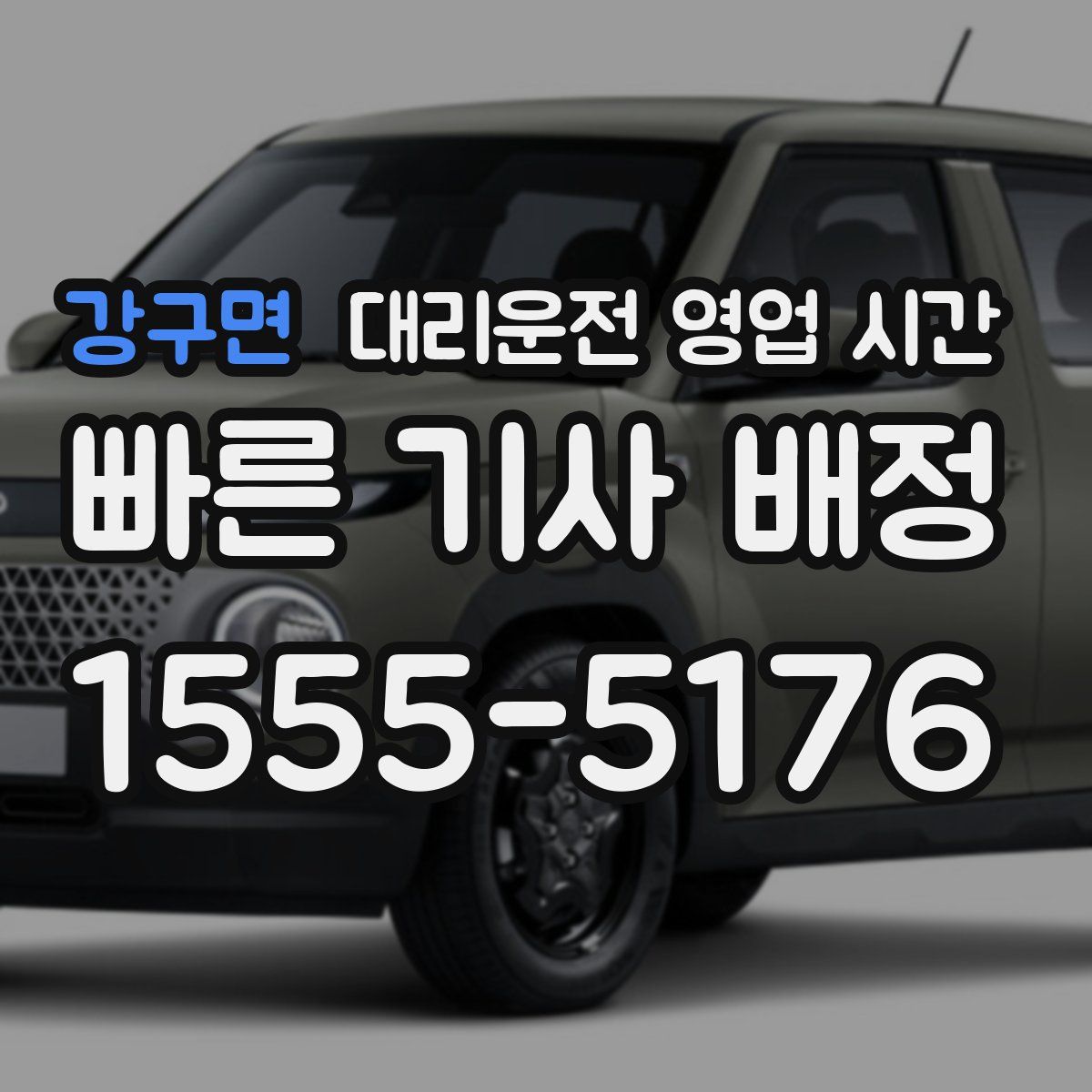 강구면 대리운전 영업 시간
