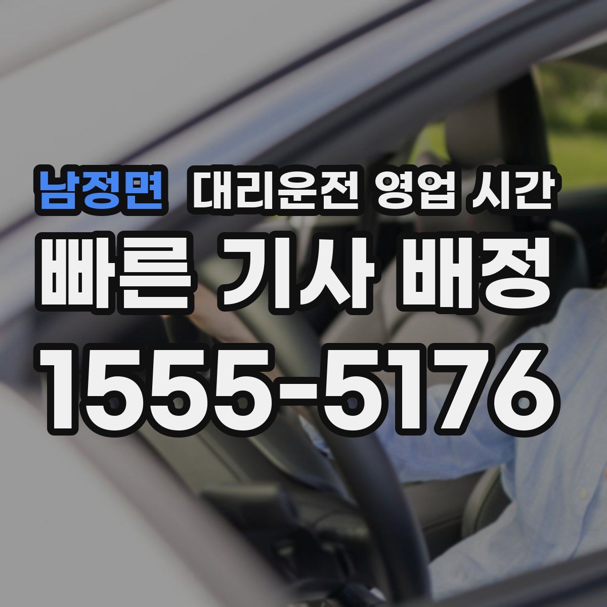남정면 대리운전 영업 시간