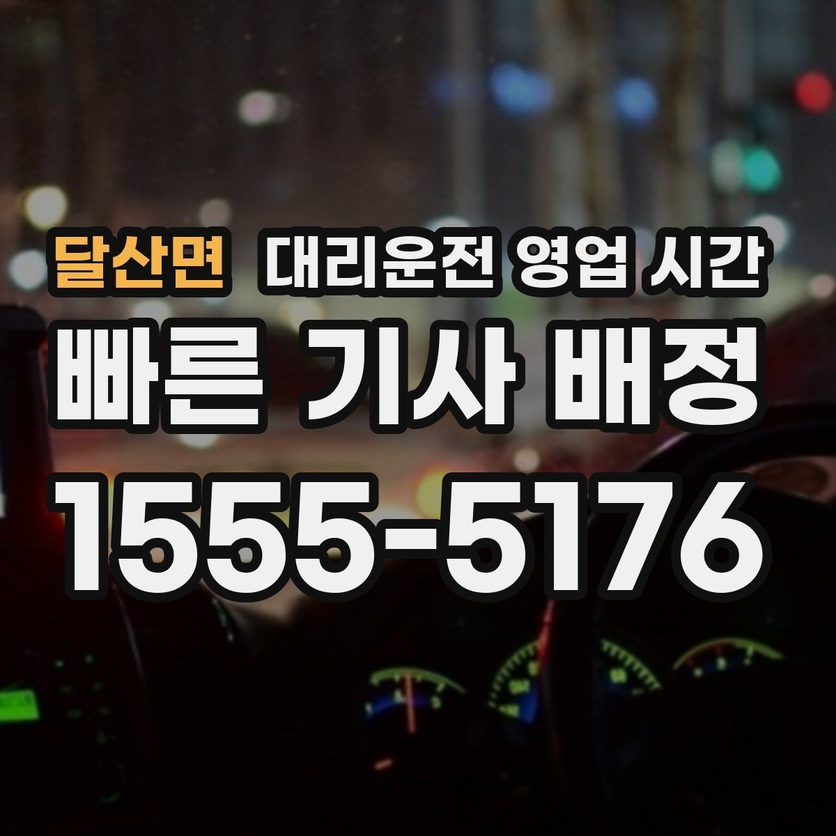 달산면 대리운전 영업 시간 영업 종료 전 마지막 호출 시점 정리