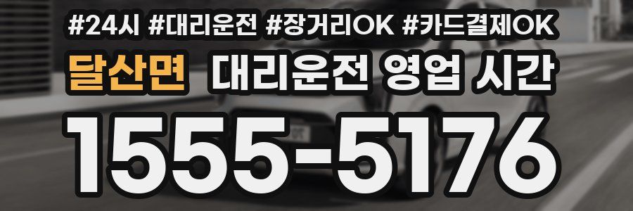 달산면 대리운전 영업 시간