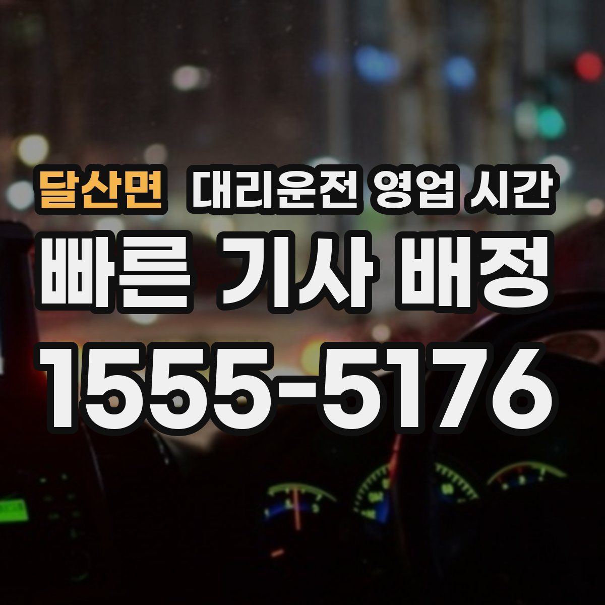 달산면 대리운전 영업 시간