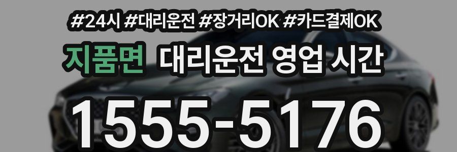 지품면 대리운전 영업 시간