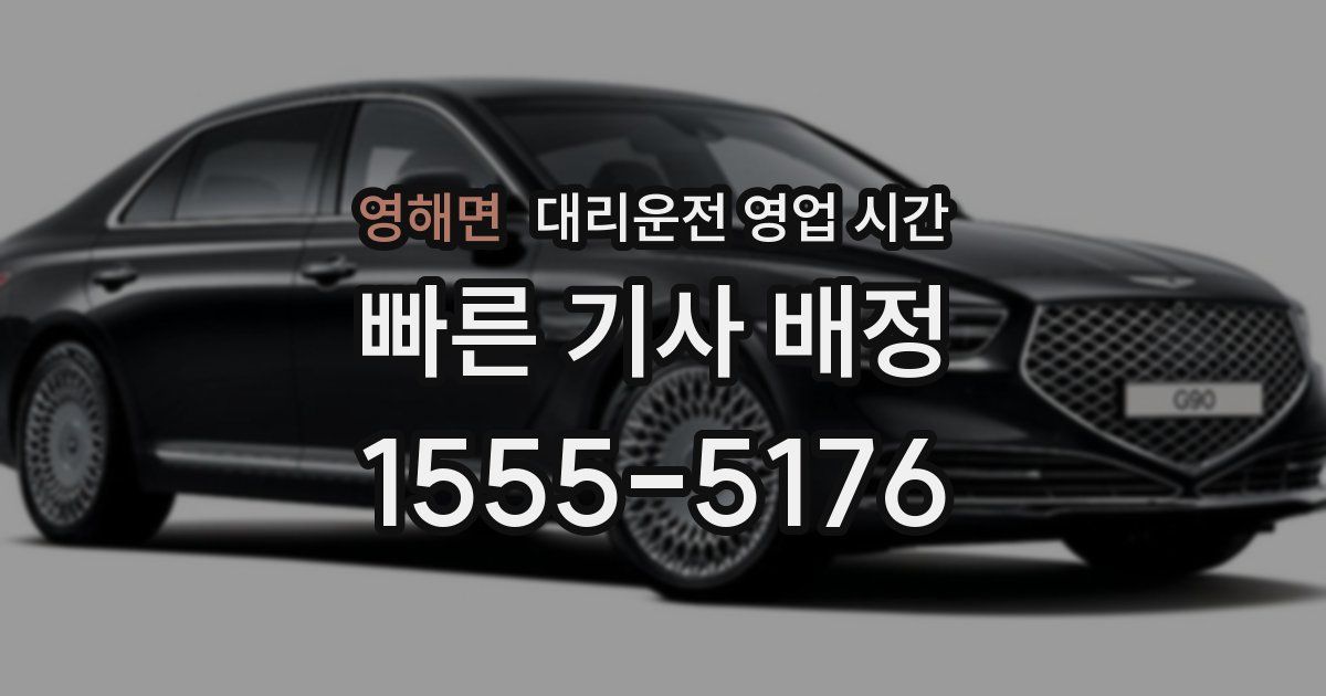 영해면 대리운전 영업 시간