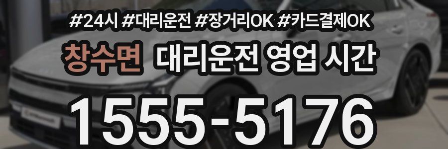 창수면 대리운전 영업 시간