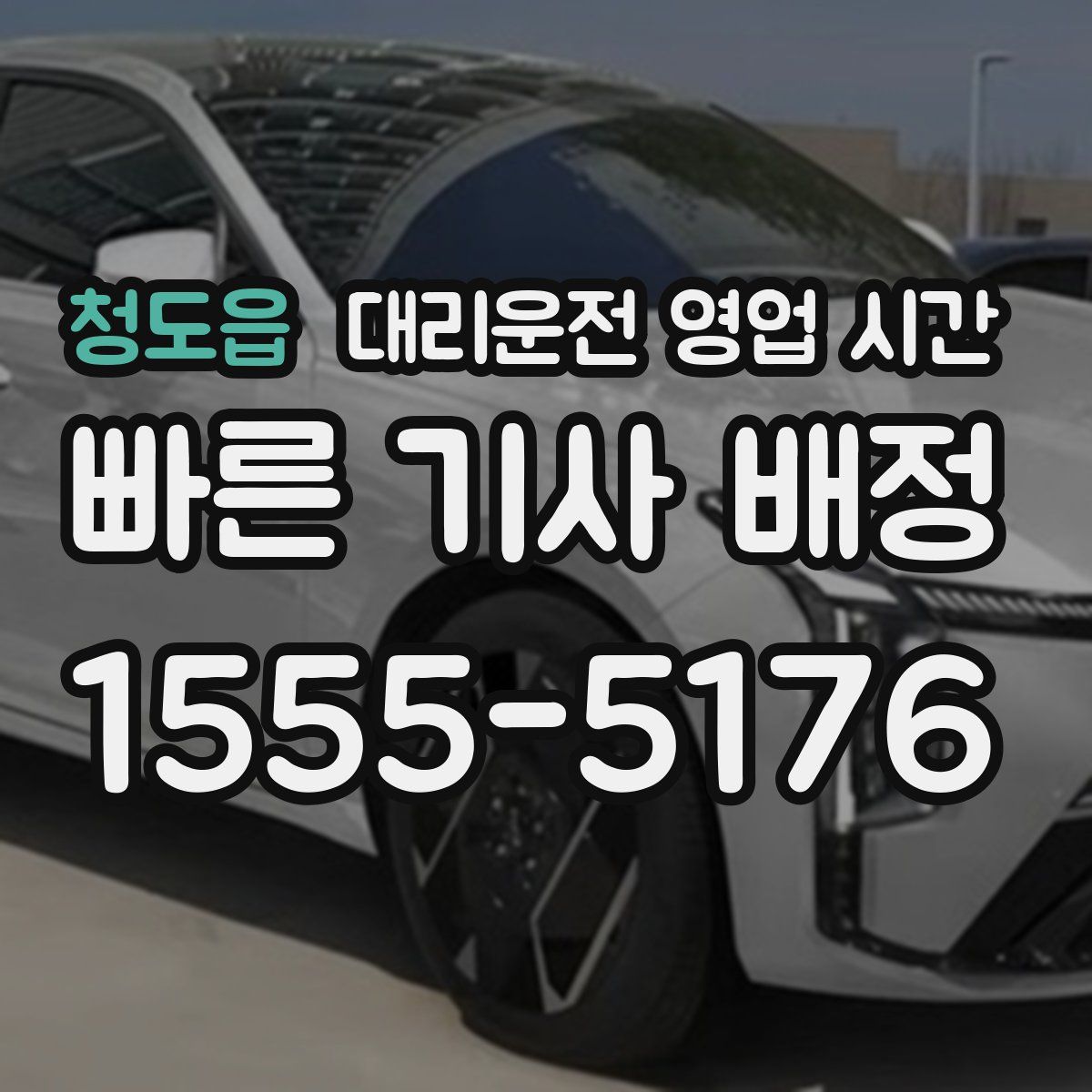 청도읍 대리운전 영업 시간